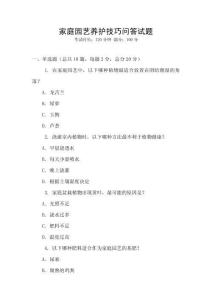 家庭園藝養護技巧問答試題