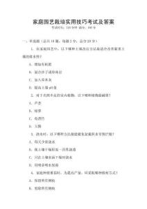 家庭園藝栽培實用技巧考試及答案