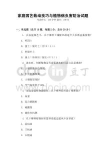 家庭園藝栽培技巧與植物病蟲害防治試題