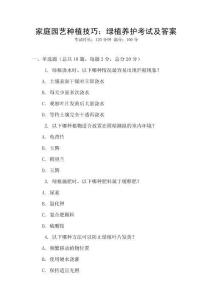 家庭園藝種植技巧：綠植養護考試及答案