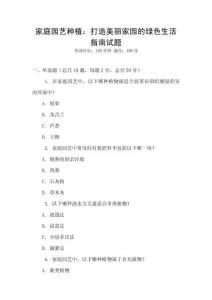 家庭園藝種植：打造美麗家園的綠色生活指南試題
