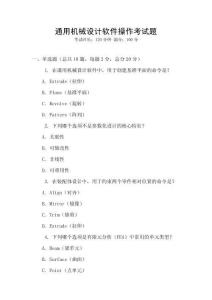 通用機械設計軟件操作考試題