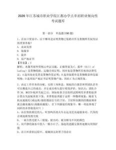 2026年江蘇城市職業(yè)學(xué)院江都辦學(xué)點(diǎn)單招職業(yè)傾向性考試題庫(kù)a4版