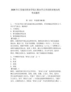 2026年江蘇城市職業(yè)學(xué)院江都辦學(xué)點(diǎn)單招職業(yè)傾向性考試題庫(kù)及參考答案