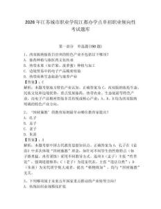 2026年江蘇城市職業(yè)學(xué)院江都辦學(xué)點(diǎn)單招職業(yè)傾向性考試題庫(kù)及完整答案一套
