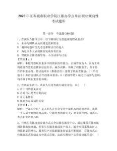 2026年江蘇城市職業(yè)學(xué)院江都辦學(xué)點(diǎn)單招職業(yè)傾向性考試題庫(kù)含答案