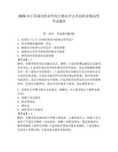 2026年江蘇城市職業(yè)學(xué)院江都辦學(xué)點(diǎn)單招職業(yè)傾向性考試題庫(kù)有答案