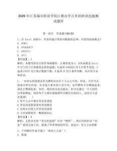 2026年江蘇城市職業(yè)學(xué)院江都辦學(xué)點(diǎn)單招職業(yè)技能測(cè)試題庫(kù)學(xué)生專(zhuān)用
