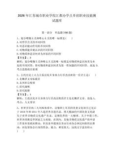 2026年江蘇城市職業(yè)學院江都辦學點單招職業(yè)技能測試題庫完整
