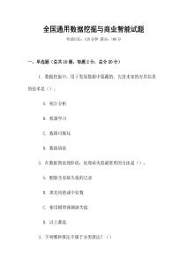 全國通用數據挖掘與商業智能試題