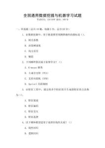 全國通用數據挖掘與機器學習試題