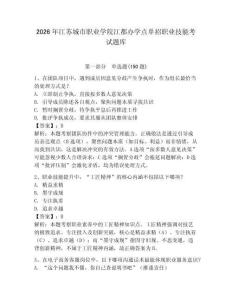 2026年江蘇城市職業(yè)學(xué)院江都辦學(xué)點(diǎn)單招職業(yè)技能考試題庫(kù)a4版