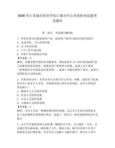 2026年江蘇城市職業(yè)學院江都辦學點單招職業(yè)技能考試題庫及參考答案