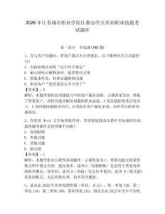2026年江蘇城市職業(yè)學院江都辦學點單招職業(yè)技能考試題庫及答案1套