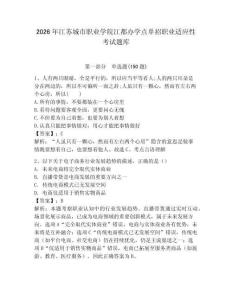 2026年江蘇城市職業(yè)學(xué)院江都辦學(xué)點(diǎn)單招職業(yè)適應(yīng)性考試題庫(kù)及一套答案