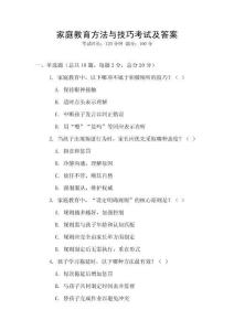 家庭教育方法与技巧考试及答案