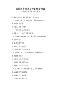 家庭教育方法与技巧解析试卷