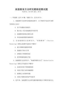 家庭教育方法研究最新进展试题