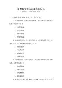 家庭教育理念与实践测试卷