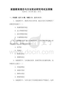 家庭教育理念與方法實證研究考試及答案