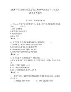 2026年江蘇城市職業(yè)學(xué)院江都辦學(xué)點(diǎn)單招（計(jì)算機(jī)）測(cè)試備考題庫及答案（網(wǎng)校專用）