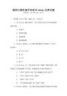 通用計算機操作系統Windows應用試題