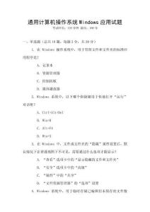 通用計算機操作系統Windows應用試題