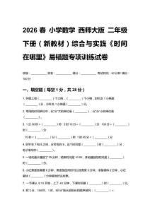 2026春小學數學 西師大版 二年級下冊（新教材）綜合與實踐《時間在哪里》易錯題專項訓練試卷附答案
