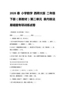 2026春小學數學 西師大版二年級下冊（新教材）第二單元 表內除法 易錯題專項訓練試卷附答案