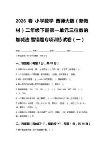 2026春小學數學 西師大版（新教材）二年級下冊第一單元 三位數的加減法易錯題專項訓練試卷含答案（三套）