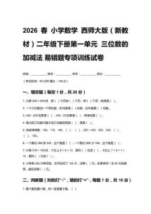 2026春 小學數學 西師大版（新教材）二年級下冊第一單元 三位數的加減法易錯題專項訓練試卷附答案