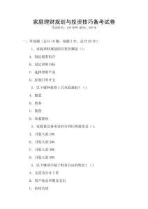 家庭理財規劃與投資技巧備考試卷