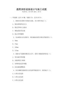 通用消防設施設計與施工試題