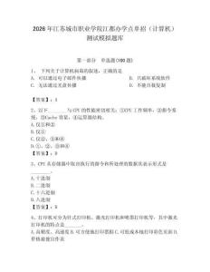 2026年江蘇城市職業(yè)學(xué)院江都辦學(xué)點(diǎn)單招（計(jì)算機(jī)）測試模擬題庫（含答案）