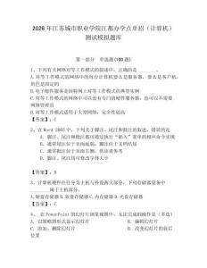 2026年江蘇城市職業(yè)學(xué)院江都辦學(xué)點(diǎn)單招（計(jì)算機(jī)）測試模擬題庫（基礎(chǔ)題）