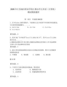 2026年江蘇城市職業(yè)學(xué)院江都辦學(xué)點(diǎn)單招（計(jì)算機(jī)）測試模擬題庫（奪冠系列）
