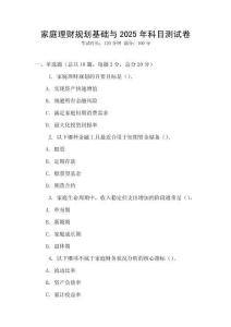家庭理財規劃基礎與2025年科目測試卷