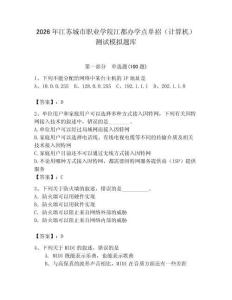 2026年江蘇城市職業(yè)學(xué)院江都辦學(xué)點(diǎn)單招（計(jì)算機(jī)）測試模擬題庫（必刷）