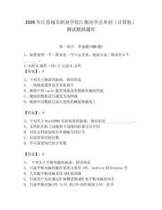 2026年江蘇城市職業(yè)學(xué)院江都辦學(xué)點(diǎn)單招（計(jì)算機(jī)）測試模擬題庫（易錯(cuò)題）