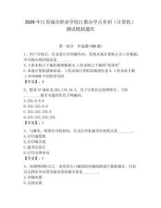 2026年江蘇城市職業(yè)學(xué)院江都辦學(xué)點(diǎn)單招（計(jì)算機(jī)）測試模擬題庫（模擬題）