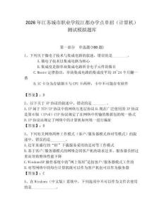 2026年江蘇城市職業(yè)學(xué)院江都辦學(xué)點(diǎn)單招（計(jì)算機(jī)）測試模擬題庫（精選題）