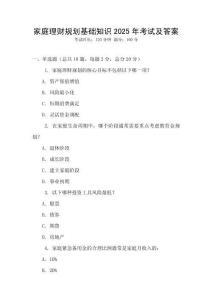 家庭理財規劃基礎知識2025年考試及答案