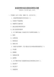 家庭理財規劃基礎課程試題