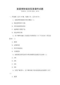 家庭理财规划实务操作试题