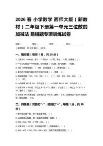 2026春小學數學 西師大版（新教材）二年級下冊第一單元 三位數的加減法易錯題專項訓練試卷含答案