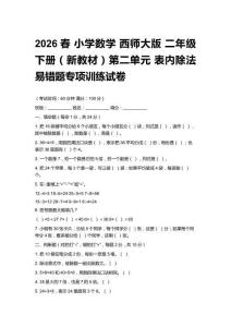 2026春小學數學 西師大版 二年級下冊（新教材）第二單元 表內除法易錯題專項訓練試卷及答案