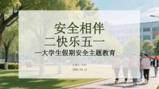 安全相伴 快乐五一大学生假期安全主题教育
