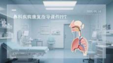 鼻科疾病康復指導課件 PPT