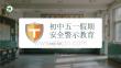 初中五一假期安全警示教育