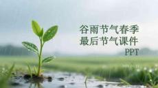 谷雨节气春季最后节气课件 PPT